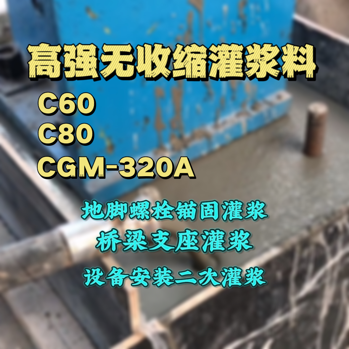 中原C60灌浆料
